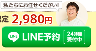 LINE予約をする